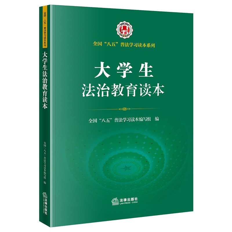 安徽新华大学生法治教育读本（全国八五普法学习读本）普法学习读怎么样,好用不?