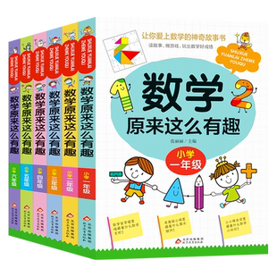 数学原来这么有趣一二三四五六年级课外阅读给孩子的小学数学趣味阅读课外书籍1-6年级儿童读物6-8-12岁漫画版 原来数学可以这样学