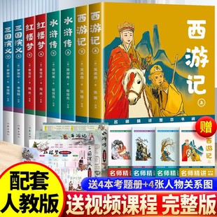 批注版全套8册：西游记三国演义红楼梦水浒传四大名著原著正版完整版原版高中生初中生高一 作家出版社