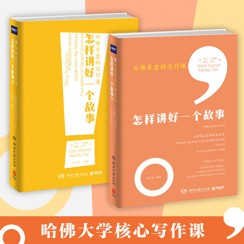 正版包邮哈佛虚构写作怎样讲好