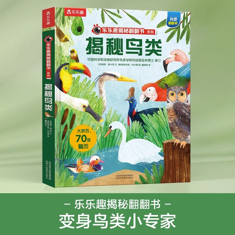 揭秘鸟类 乐乐趣揭秘翻翻书系列青少年儿童科普阅读百科全书小学生一二年级课外书3d立体翻翻书学龄儿童早教书智力开发书籍