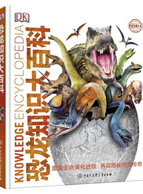 DK恐龙知识大百科儿童版 精装图鉴幼儿中小学生恐龙大全恐龙故事立体绘本科普书籍 揭秘恐龙王国世界百科全书 安徽新华书店