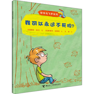 正版包邮 哲学鸟飞罗系列  我可以永远不死吗？引导孩子独立思考6-10岁儿童文学读物周国平 一二三四五六年级小学生课外阅读图书籍