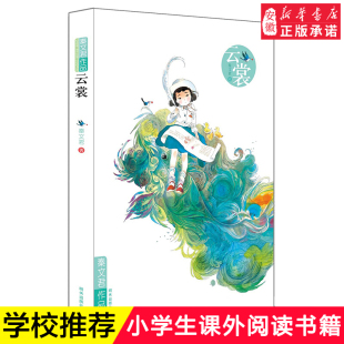 明天出版 社 文学作品 14周岁 社9 秦文君系列作品 故事书籍校园小说 三四五六年级小学生课外阅读 云裳 正版