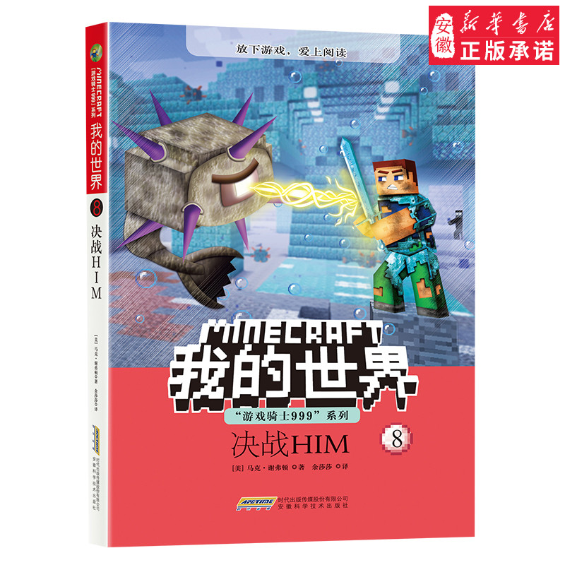 我的世界书 8决战HIM 游戏骑士999系列儿童思维训练书籍 6-9-12岁文字故事书 一二三四五六年级小学生益智课外漫画畅销书籍