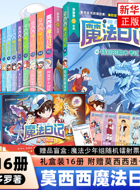 莫西西魔法日记全套16册文字漫画版6-9-12周岁小学生三四五六年级课外阅读书籍故事书神探迈克狐多多罗著极乐岛大冒险冰魔法修炼记
