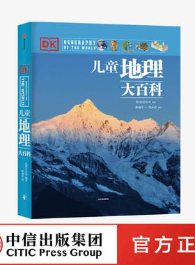 【7-15岁】DK 地理大百科 英国DK大百科系列 写给 的世界地理百科全书 初中小学生地理知识绘本 少儿科普书籍 中信出版社