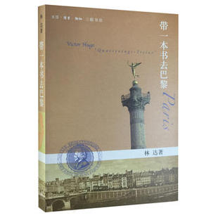 林达作品系列 巴黎是一个城市也是一段历史缩影 法国历史文化 欧洲史法国史 带一本书去巴黎 历史细节和场景 三联书店 新华正版