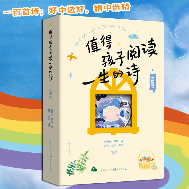 官方正版 值得孩子阅读一生的诗（外国卷）邱易东 罗娟/编插图 每一首诗增加了诗人简介和诗歌评析外国诗歌文学少儿课外阅读推荐