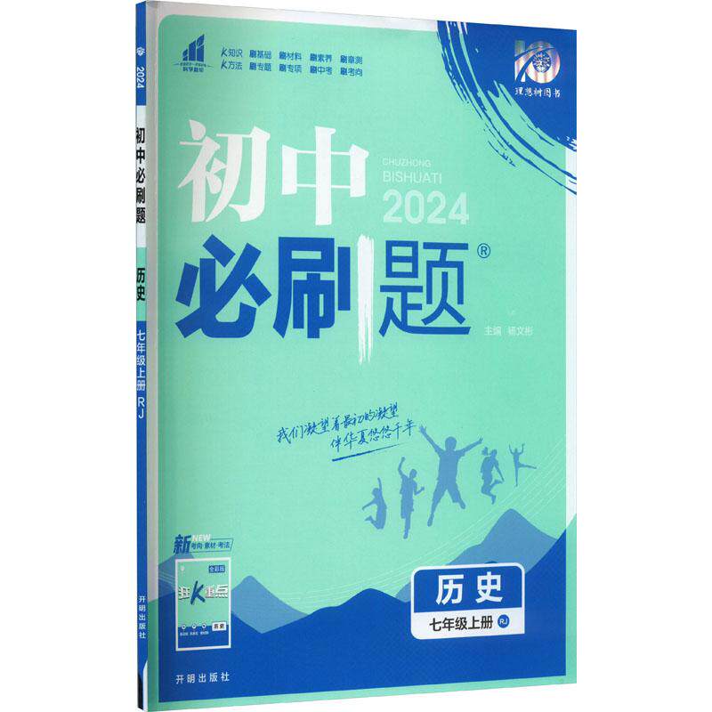 初中必刷题 历史 7年级上册 RJ 2024高性价比高么？