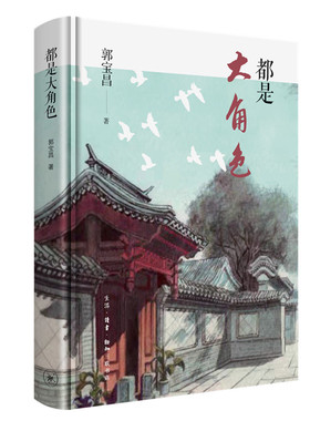 【现货】都是大角色郭宝昌9787108071620生活·读书·新知三联书店儿童读物/童书/儿童文学