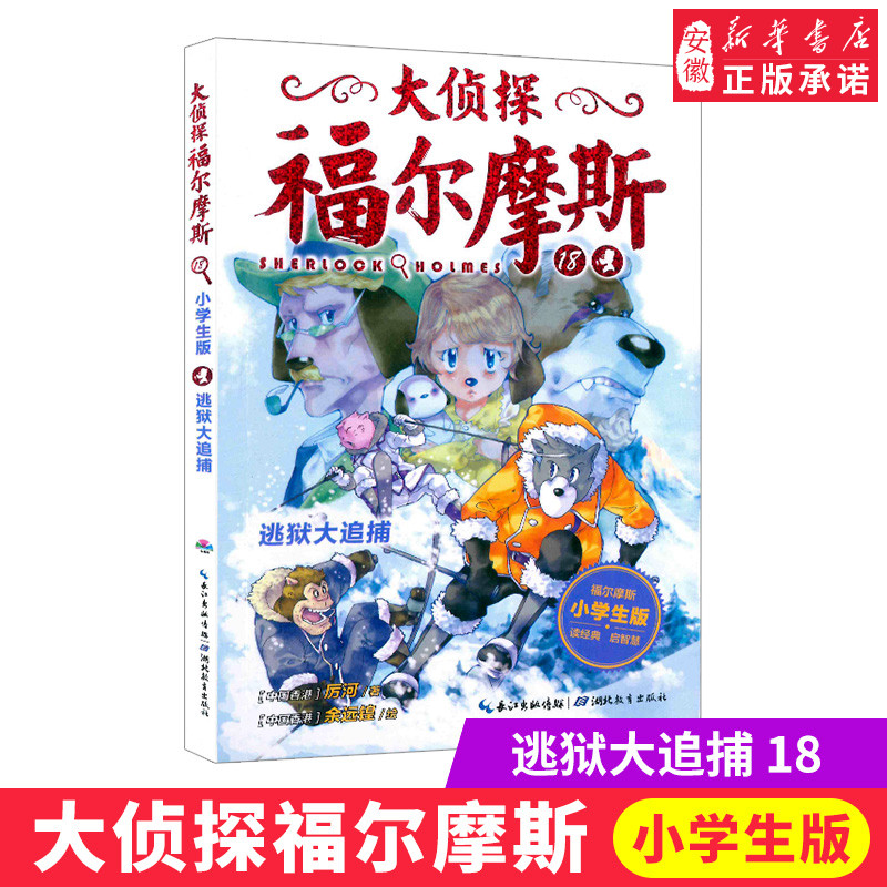 逃狱大追铺大侦探福摩斯小学生版18第四辑彩绘漫画推理故事书少儿版推理悬疑课外阅读校园小说儿童文学柯南道厉河单本