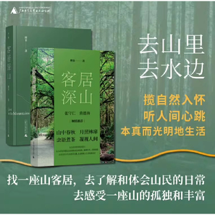 客居深山 散文家傅菲在笔架山下客居时的心灵絮语和对自然与人世的深度观察 客居日常、自然生物以及山民生活 现当代文学散文随笔
