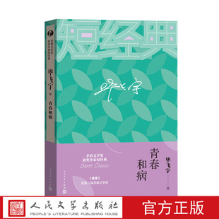 官方正版青春和病毕飞宇茅盾文学奖短经典短篇小说一本书读懂茅奖作家人民文学出版社