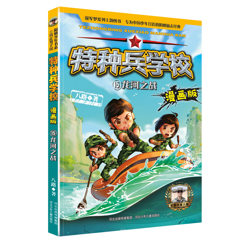 龙河之战 特种兵学校漫画版第 15册单本八路系列的书青少年军事科普成长励志爱国教育主题读物三四五六年级小学生课外阅读漫画书