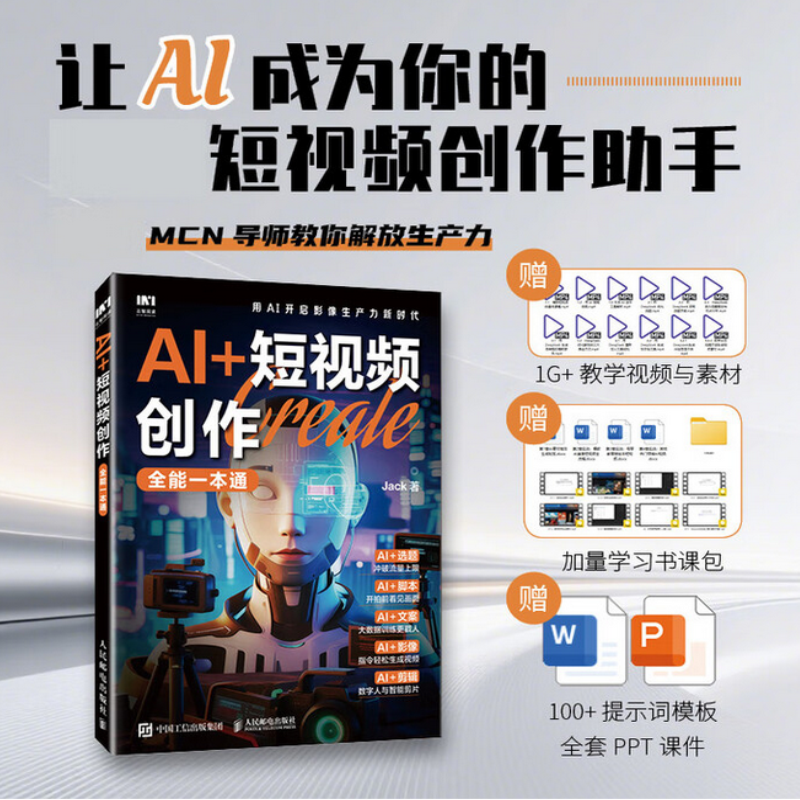 AI+短视频创作全能一本通 零基础快速掌握AI工具实现 选题-创作-运营-变现 的个人IP全流程 低成本打造精准获客的内容营销系统,书籍/杂志/报纸,图形图像/多媒体（新）,淘宝优惠券,粉丝福利购,淘宝优惠卷