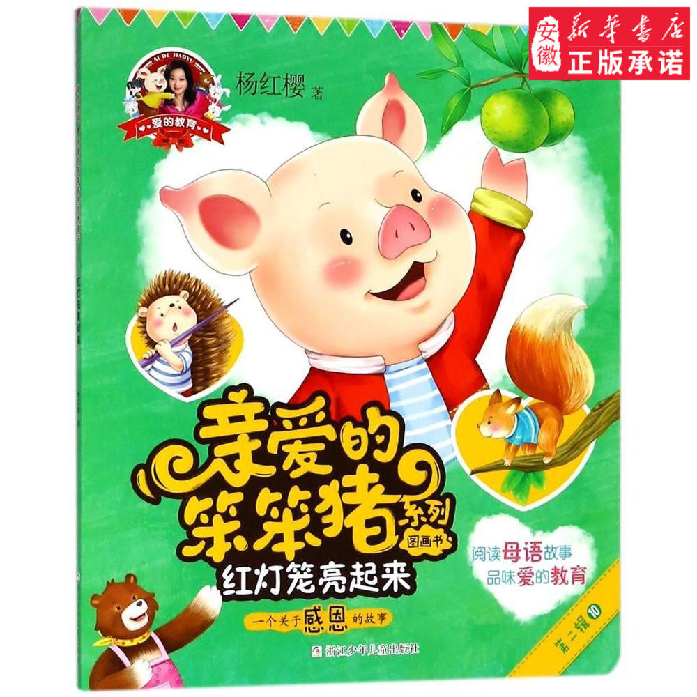 爱的教育 亲爱的笨笨猪系列图画书:红灯笼亮起来儿童文学杨红樱9787559708199安徽新华书店浙江少年