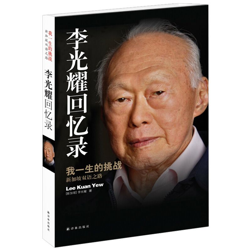 正版 李光耀回忆录 我一生的挑战 新加坡双语之路 新加坡总理国父李光耀亲笔自传 李光耀论中国与世界观天下传记书籍 译林出版社