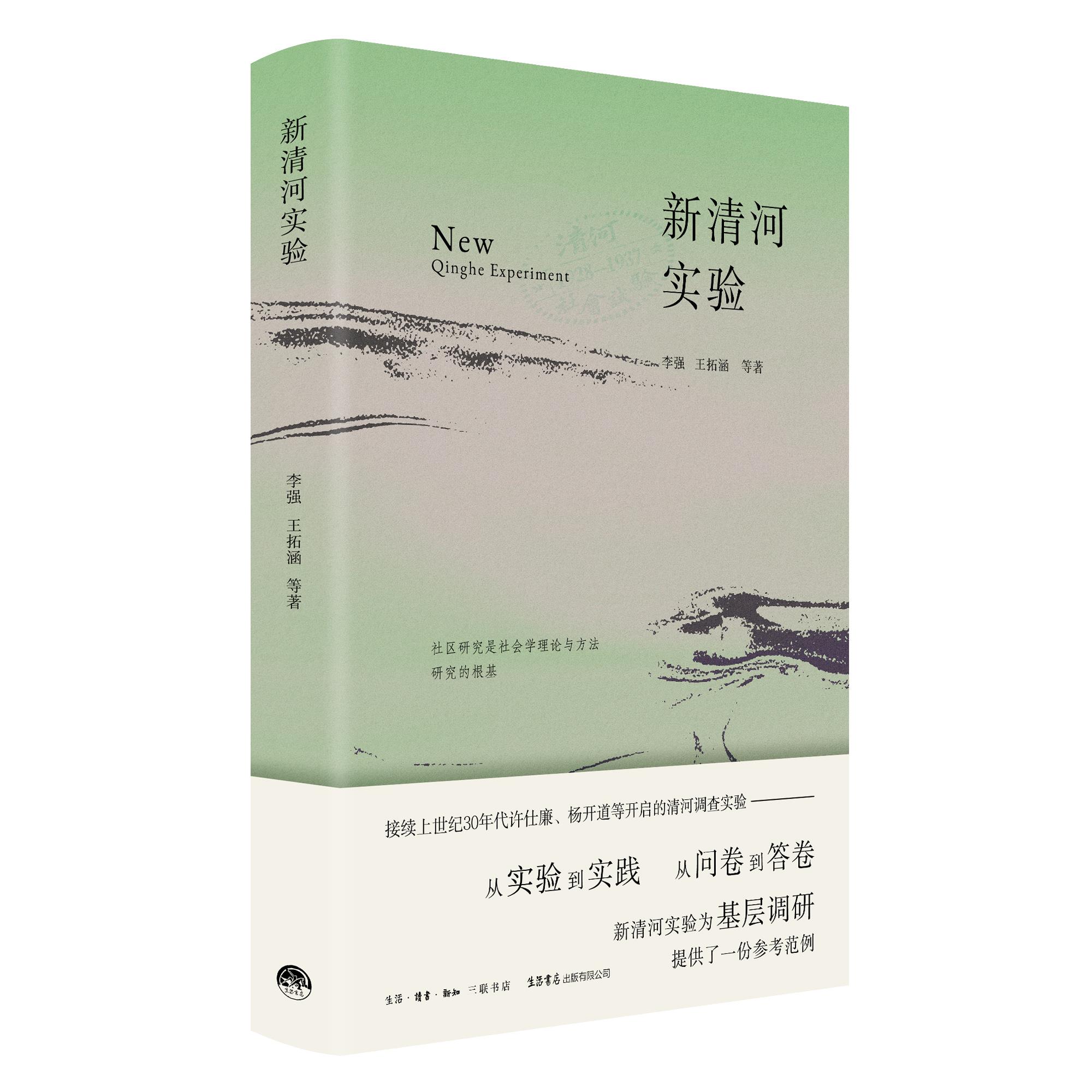 新清河实验 基层调查研究 破解基层工作困局 社会学 社会调查  生活读书新知三联书店旗舰店