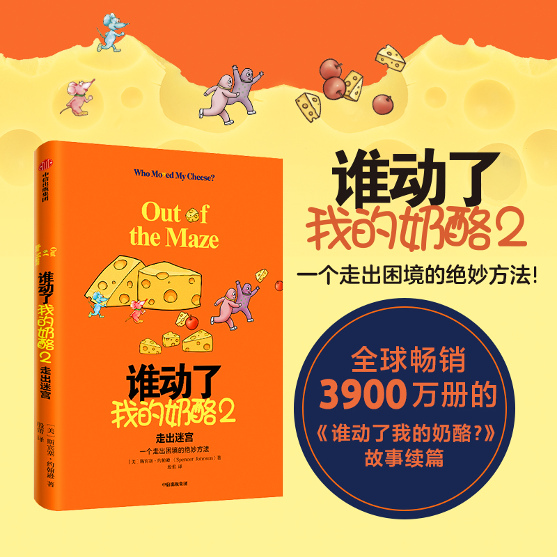 谁动正版书籍中信出版奶酪