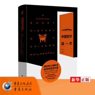 陳來 正版 新華書店書籍 馮友蘭著近二十張馮友蘭先生珍貴影像中國哲學(xué)趙復(fù)三 珍藏版 現(xiàn)貨 中國哲學(xué)簡史