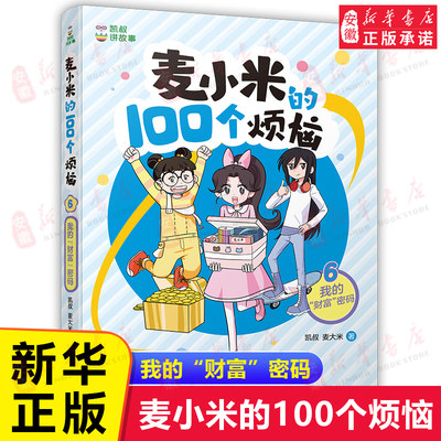 麦小米的100个烦恼第二辑6 我的“财富”密码麦大米著 凯叔讲故事 文学读物故事小学生二三四五年级课外书籍阅读新华书店正版