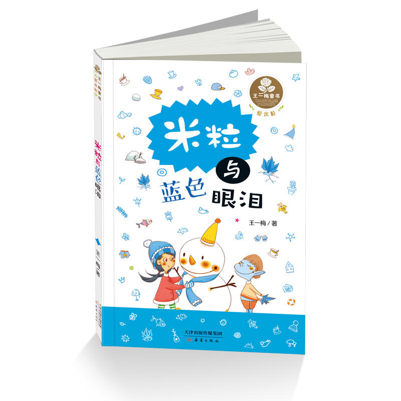 正版 王一梅童书 爱米粒 米粒与蓝色眼泪 图文并茂 睡前故事 亲子共读 独立阅读的彩虹桥 儿童课外阅读 儿童文学 童话故事