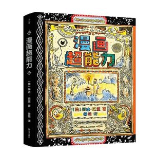 漫画超能力 来自琳达·巴里多年漫画课的教学实录 近60个实用性漫画写作技巧练习和数篇评论说明艺术哲学和漫画创作思路课外书籍