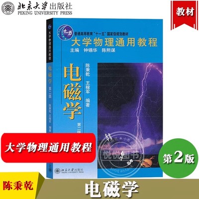 电磁学第2版陈秉乾大物理