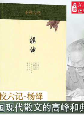 干校六记(精) 杨绛经典文学作品 我们仨 走到人生边上 洗澡之后 新知三联现当代经典文学散文作品畅销书9787108051721新华正版