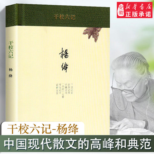 干校六记经典文学作品我们仨人生