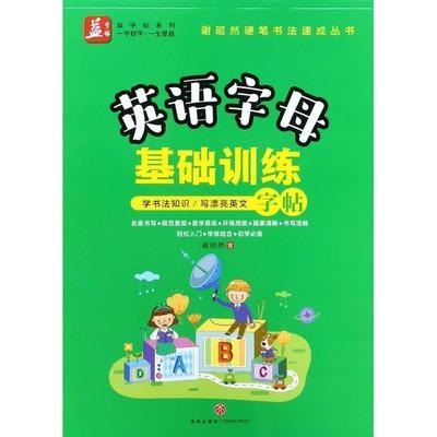 英语字母基础训练 谢昭然 小学英语手写体字帖 入门训练 英语书法步步高 外语钢笔字帖三四五六年级儿童速成 英文连写连笔训练正版