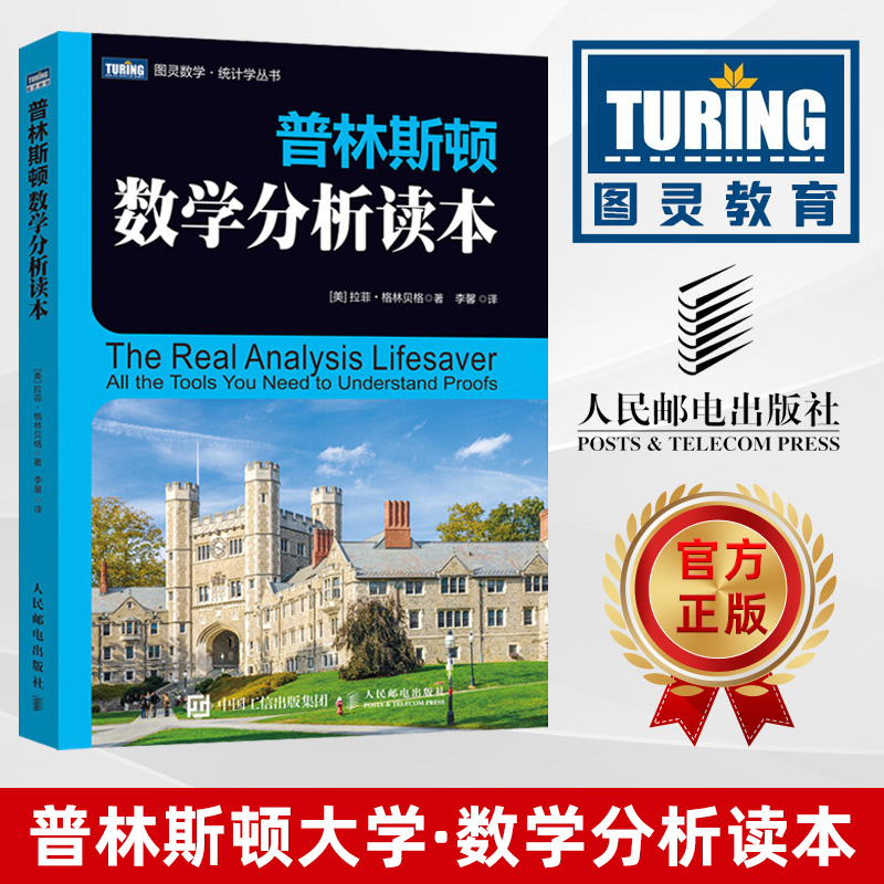 普林斯顿数学分析读本 图灵数学统计学丛书 基础数学与逻辑实数集合拓扑序列 普林斯顿读本数学分析书籍数学之美
