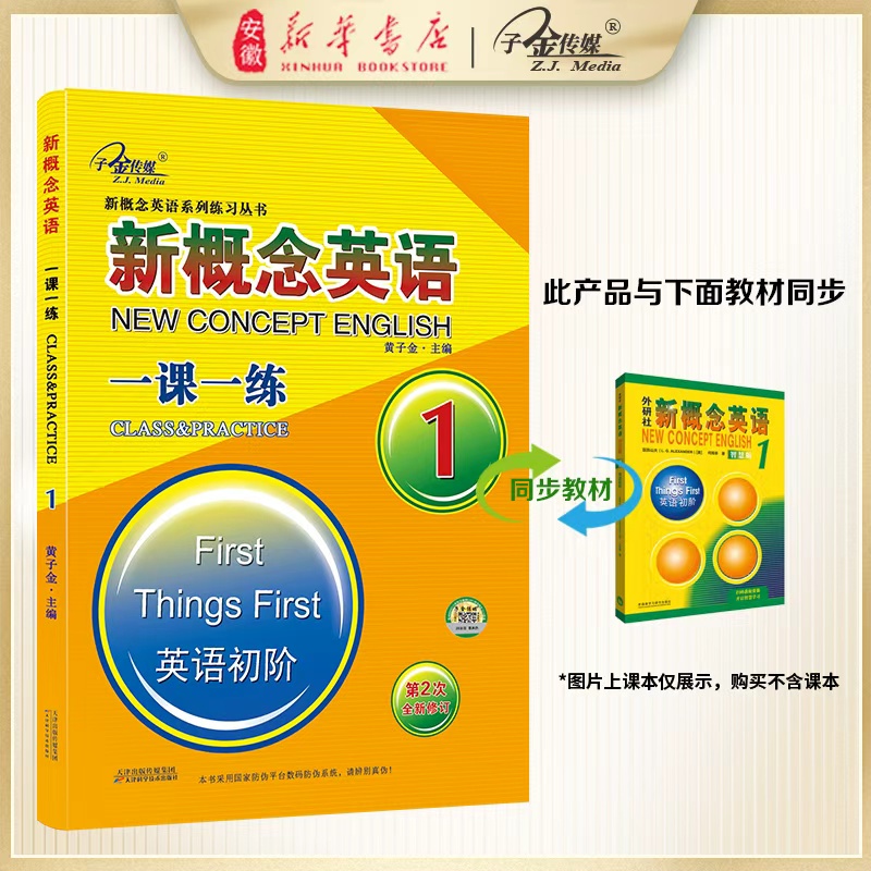 子金传媒 新概念英语一课一练1(第2次全新修订)