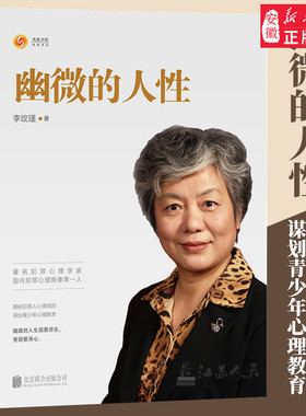 幽微的人性  李玫瑾的书   学家 犯罪心理分析 画像揭秘犯罪人心理成因谋划青少年犯罪心理教育人性中幽微的光 畅销书籍