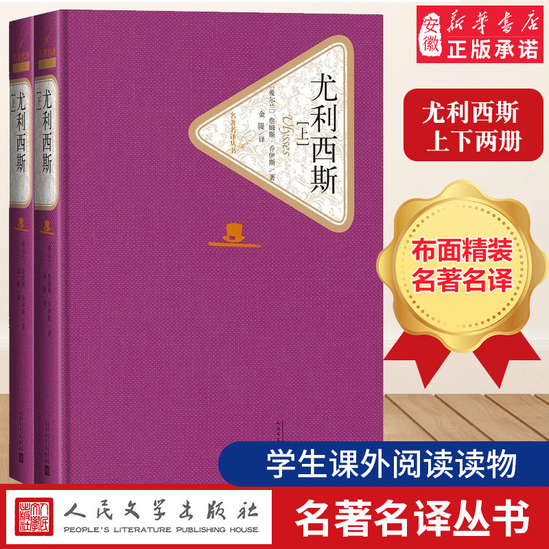 官方正版 尤利西斯 上下两册 套装 乔伊斯著 金隄译 精装 名 译系列丛书 第三辑 附赠有声读物 世界名著 畅销书 人民文学出版社