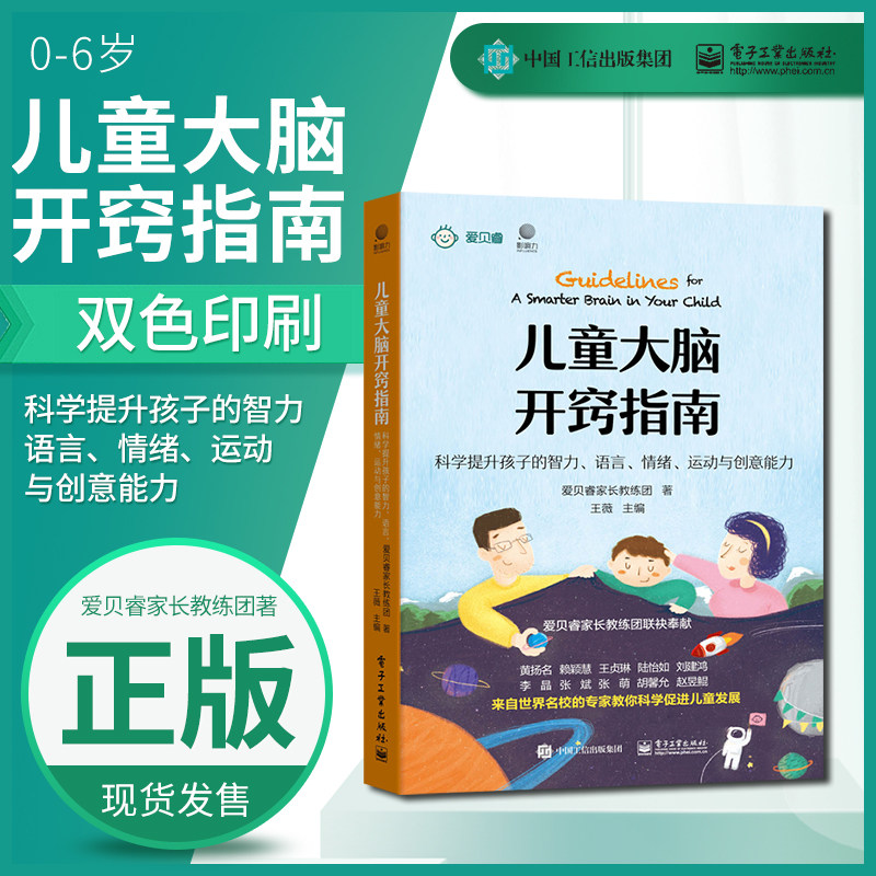 大脑开窍指南 科学提升孩子的智力 语言 情绪 运动与创意能力 双色