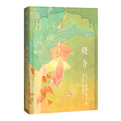 晓寺 三岛由纪夫 《丰饶之海》四部曲第三部 大河小说 日本长篇小说 外国文学 果麦出品