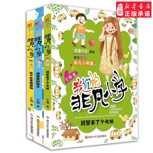 孩子王钢作品 中国版 文学爱和自由 非凡小学 成长校园励志故事书 畅销 第三辑全套3册摘星星 小豆豆 我们 窗边