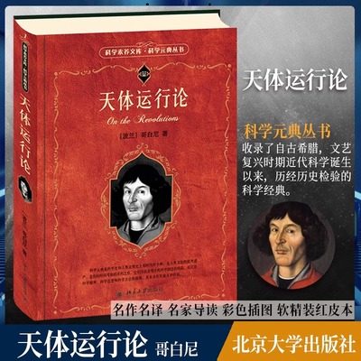 天体运行论科学素养文库