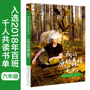 正版包邮 我的原始森林笔记 格日勒其木格黑鹤著 自然文学动物小说 青少年课外阅读书籍 百班千人十五期 六年级阅读书目 儿童文学
