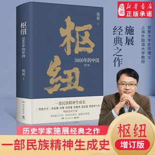 枢纽 3000年的中国 施展作品 重新理解中国的历史和未来 夏商周至清末史学理论社科历史书籍 湖南文艺出版社