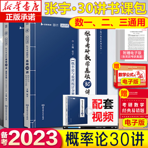 张宇2023年考研数学基础30讲 概率分册 概率论与数理统计 教材300题数学一二三十讲搭复习全书篇1000题李永乐线性代数1高数18