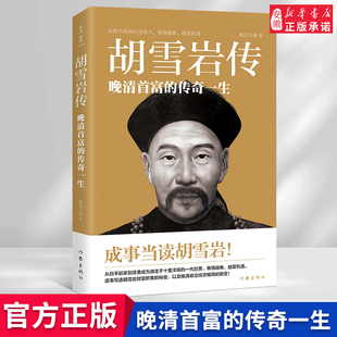 正版包邮 胡雪岩传 作家 桃花月球 晚清首富的传奇一生成事当读胡雪岩 写透胡雪岩财富积累的秘密以及晚清政治格局的巨变 新华书店