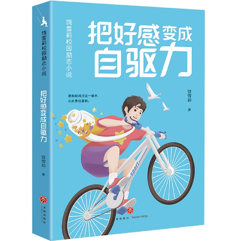 把好感变成自驱力 饶雪莉校园励志小说 让孩子们在笑声和眼泪中摆脱成长的烦恼，获得积极向上的力量 青少年成长读物