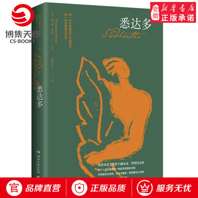 【新华书店】悉达多 【德】赫 曼·黑塞作品 获诺贝 文学奖得主德语作家 克林索 的 后夏天 外国现当代文学小说畅销书籍