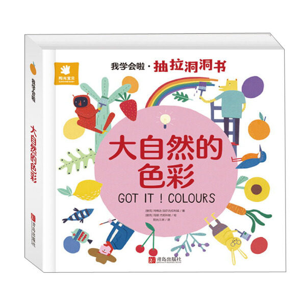 （正版包邮）阳光宝贝：我学会啦&middot;抽拉洞洞书&middot;大自然的色彩（英汉对照）（精装） 9787555298151 [捷克]玛格达&middot;加尔古拉科娃 著