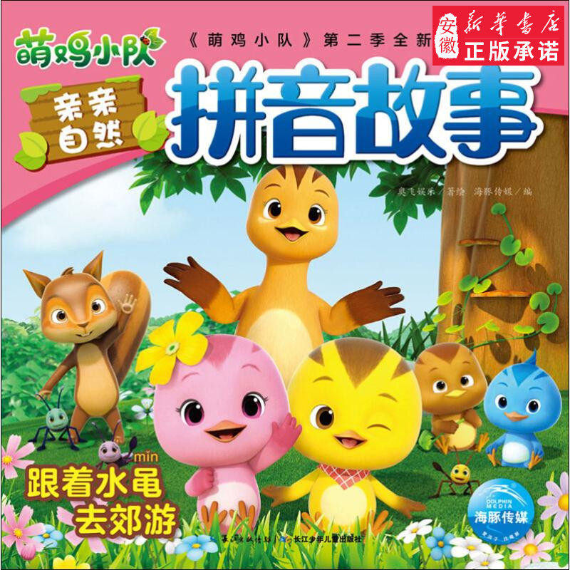 正版包邮 萌鸡小队·亲亲自然拼音故事:跟着水黾去郊游(彩图注音版)