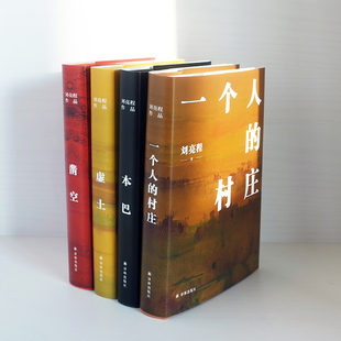 刘亮程作品集全4册 一个人的村庄+虚土+凿空+本巴 2022年新版 译林出版社 正版小说书籍