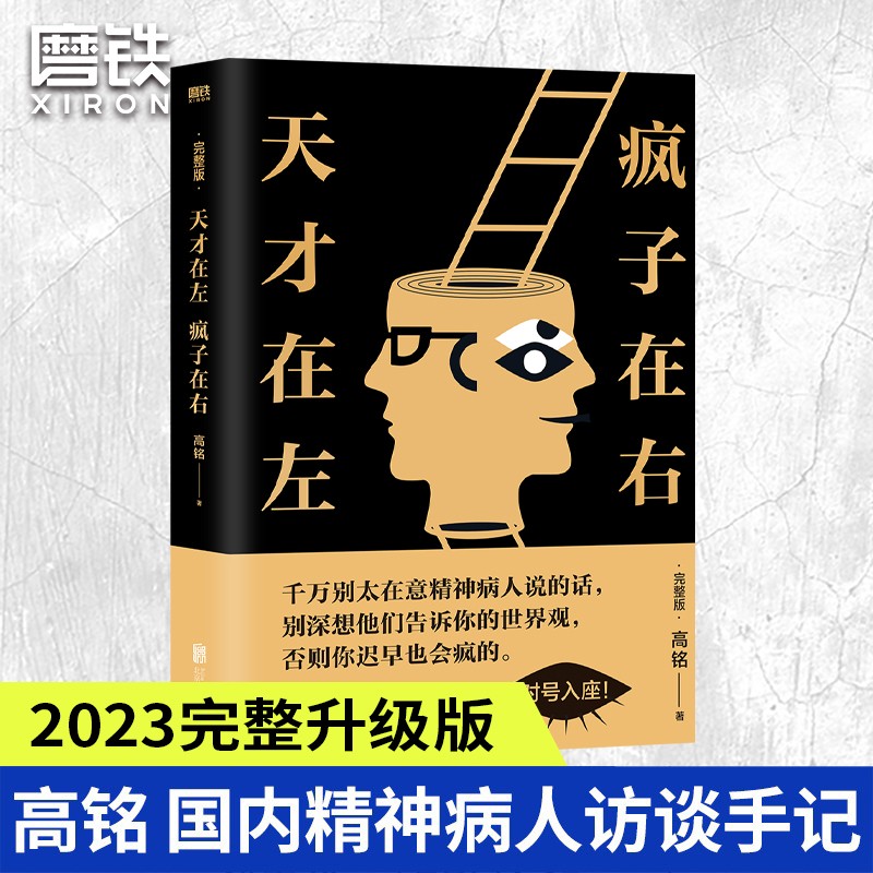 天才在左疯子在右完整版高铭 正版包邮 新增10个被封杀篇章犯罪读心术社会重口味心理学入门基础书籍畅销书墨菲定律天才在疯子左右